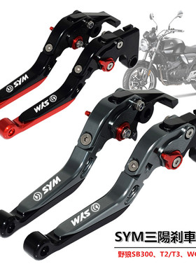 SYM三阳野狼T2/T3 SB300 WOLF250 改装刹车牛角 离合手把拉杆配件