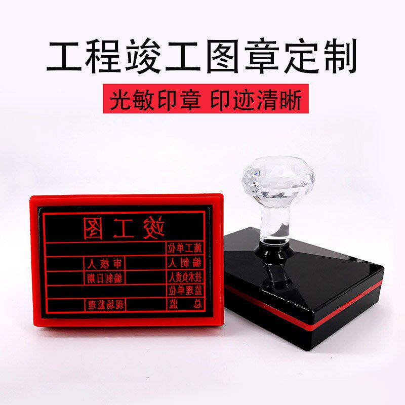 竣工图验收章光敏刻制作工程竣工图纸印章自动出油长方形