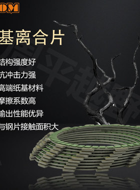 OTOM NC450发动机离合器片摩擦片贵尊卒玛克维思K6波速尔M8泰坦