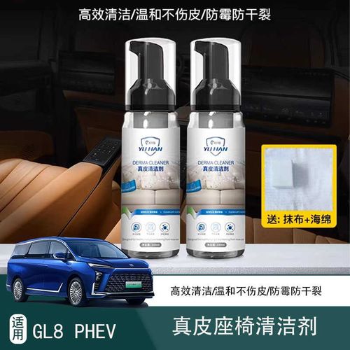 适用于别克陆尊 GL8 PHEV内饰清洁剂车内多功能清洁真皮座椅去污