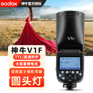 Godox神牛V1F闪光灯圆头形机顶灯外接外置适用富士XT5 XT4 XT30二