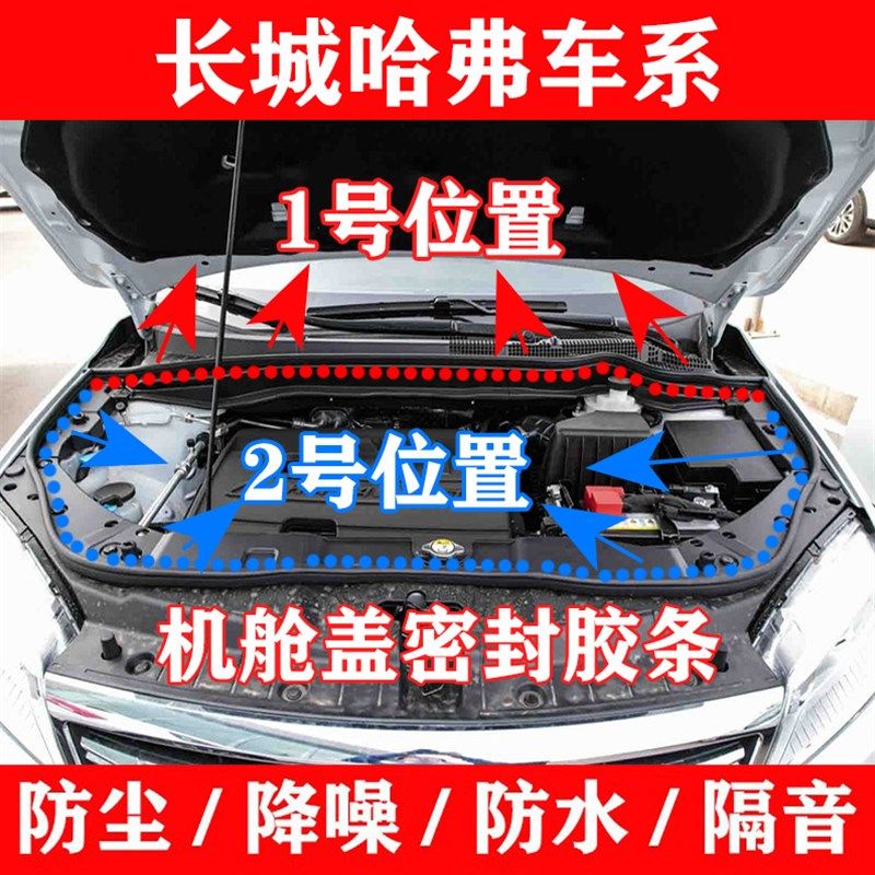 哈弗H1H2H4H6M6H7F5F7引擎舱密封条引擎盖隔音防尘防水胶条压条