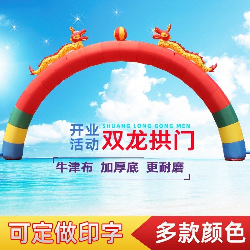 婚礼气模双龙拱门婚庆充气拱门开业龙凤拱门彩虹门8 10米厂家直销