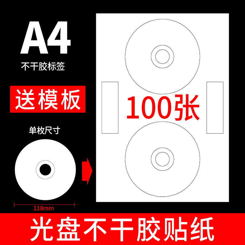 100张a4光盘不干胶打印贴纸圆形CD 标签纸圆贴纸白色黏贴纸粘性强