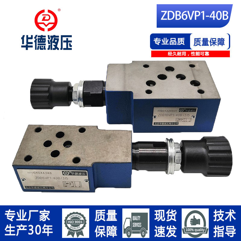 北京华德系列叠加式溢流阀ZDB6VP1/2-40B/50/100/200/315现货直发