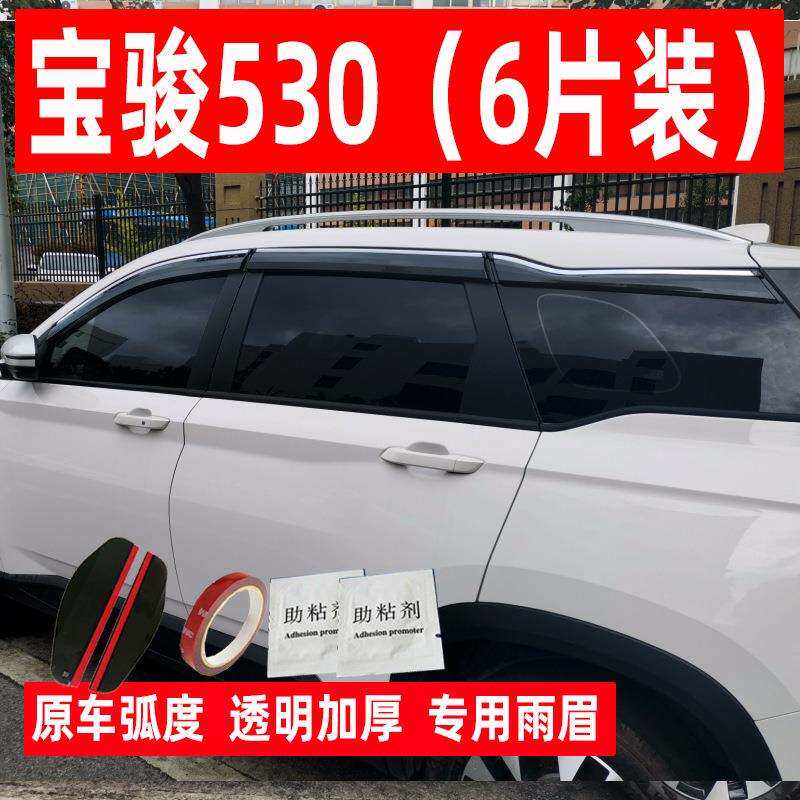 汽车晴雨挡专用于宝骏530 汽车注塑亮条外饰遮雨挡改装件车窗雨眉