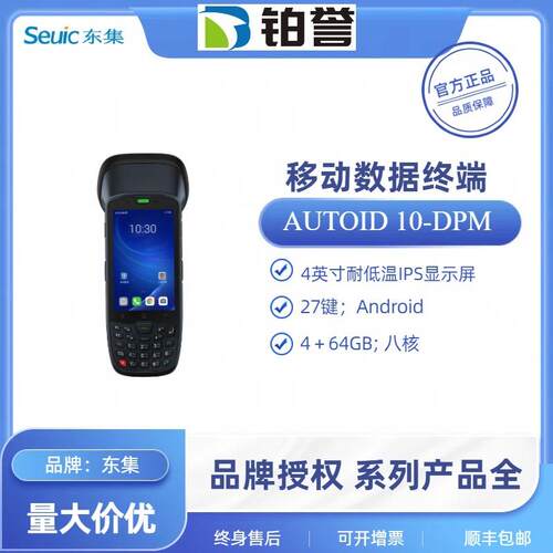 AUTOID 10-DPM seuic东集pda手持终端物流数据采集器电商 盘点机