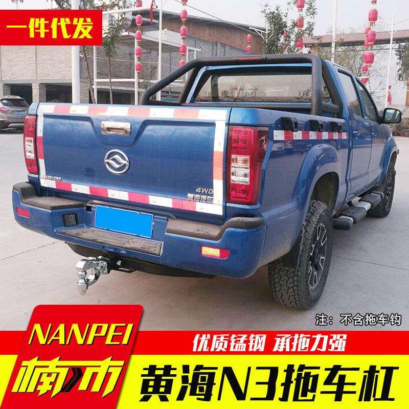 黄海n2皮卡改装配件N3/N1S皮卡车大梁拖车杠拖车钩拖车臂改装件