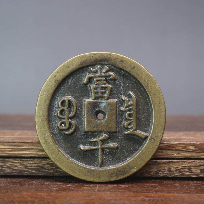 复古钱币铜咸丰重宝宝泉当千铜钱古币铜钱加厚雕母咸丰大钱