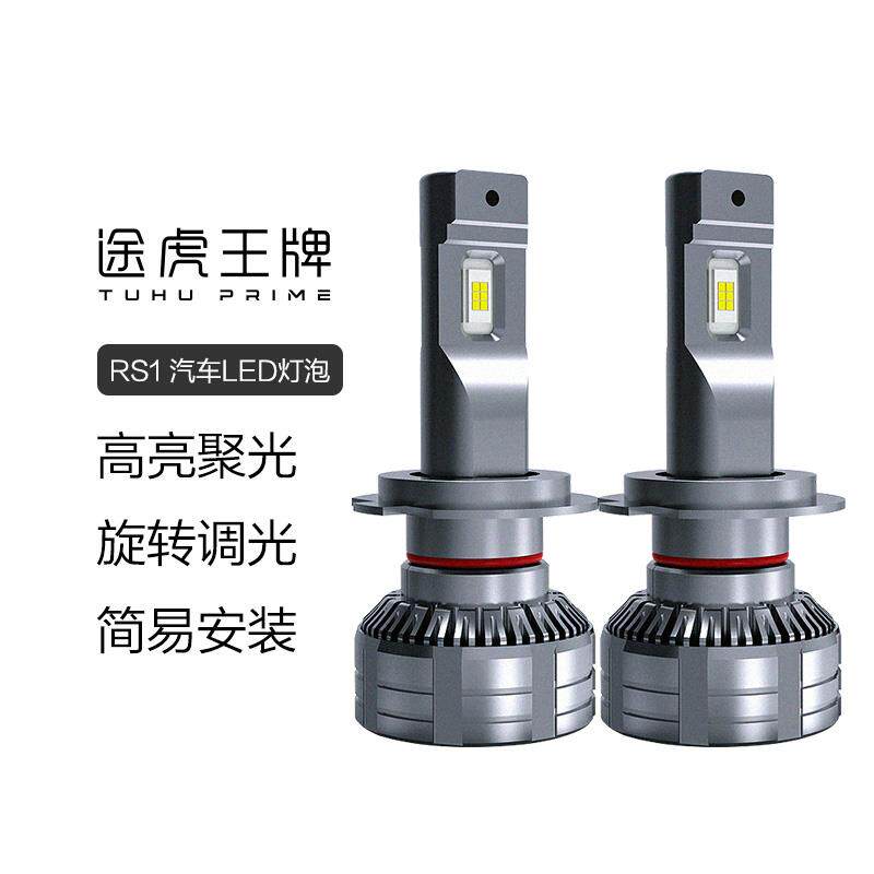 途虎RS1汽车大灯led灯泡h1h4h7h8雪莱特车灯远近一体近光灯远光灯