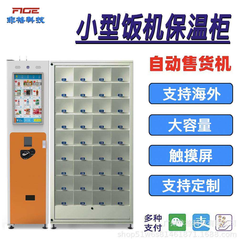 智能自动售货机小型饭机保温柜美食机自助设备机商用支持海外扫码