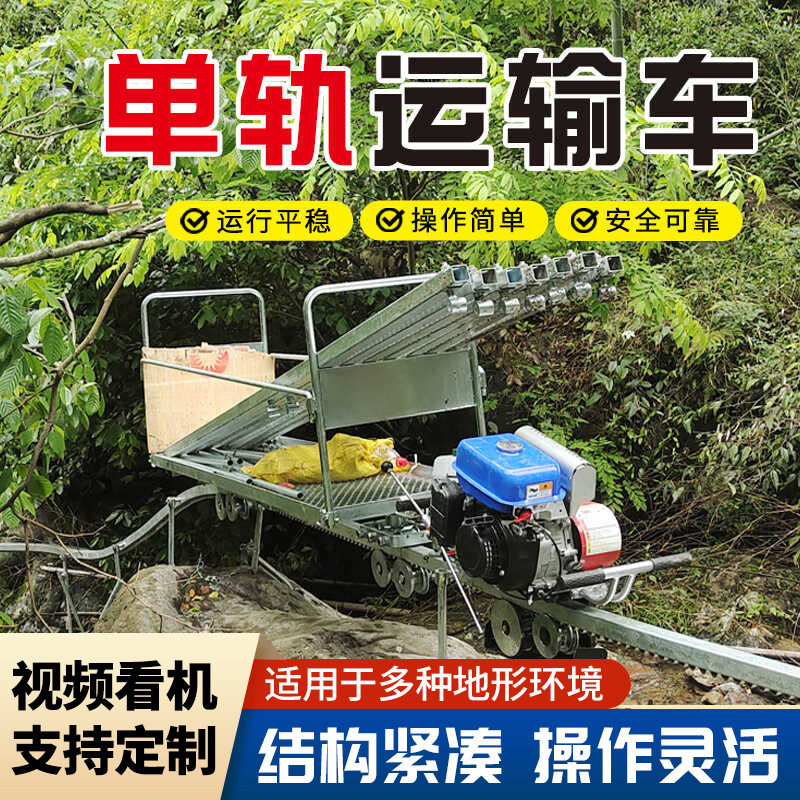 景区工程大倾角往返式运输山地果园农用自走式汽柴油单轨道运输车