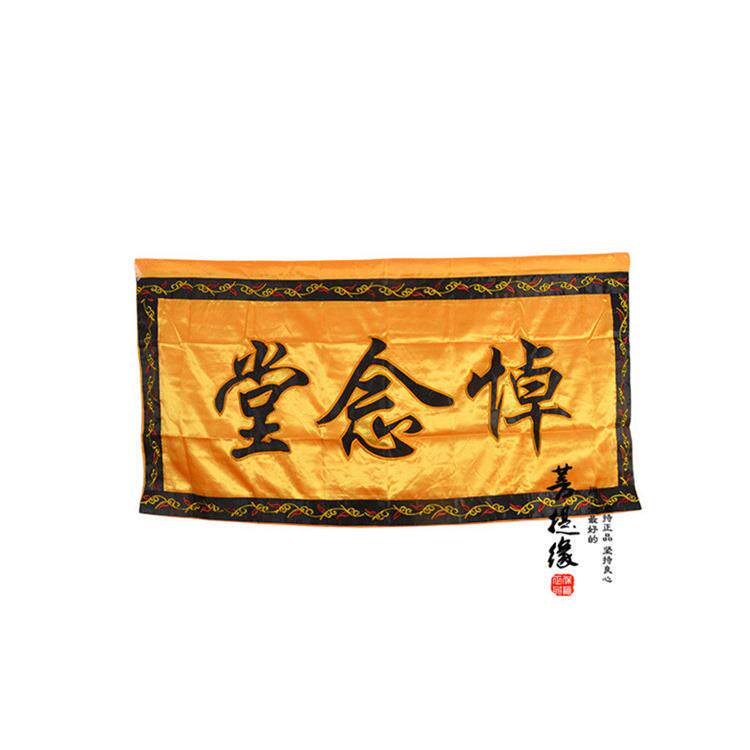 尚心圆悼念堂 丧事用品门口对联横幅