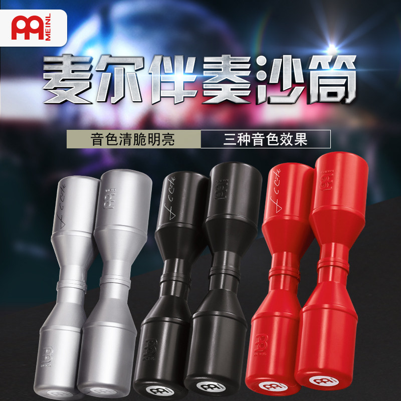 MEINL麦尔沙筒艺术家系列双排沙桶现场沙槌沙锤撞击打击乐器黑灰