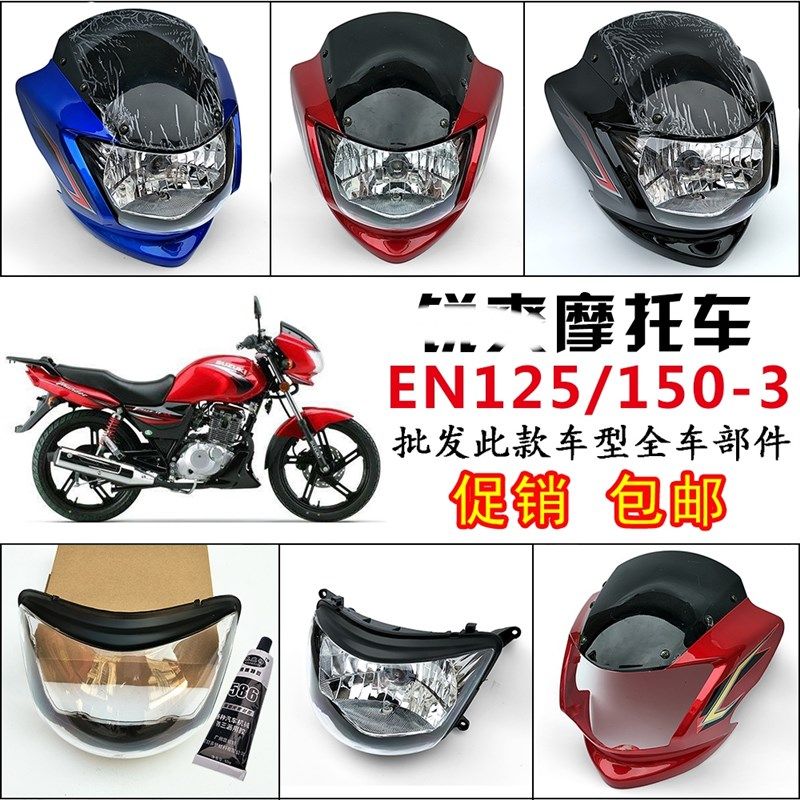 适用轻骑铃木悦胜摩托车QM125-3K锐爽EN150/125-3E导流罩大灯头罩