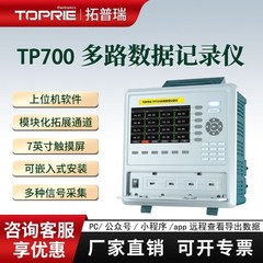 拓普瑞TP700多路数据采集无纸记录仪8通道电流电压巡检温湿度测试