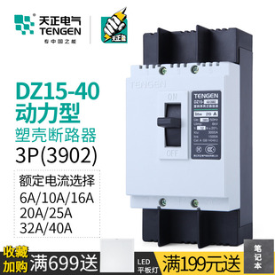3902 40A 天正 断路器三相电动机空气开关动力型DZ15