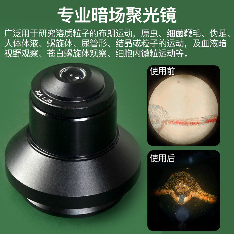 萨伽配件光学生物显微镜干式暗场聚光镜暗视野提高标本观察分辨率