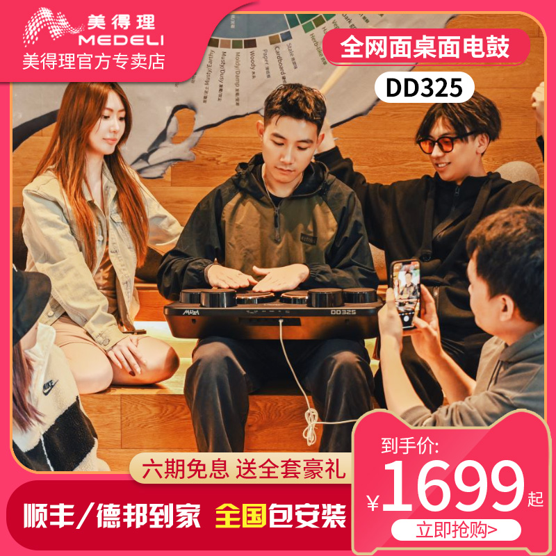 美得理魔鲨DD325全网面桌面电子鼓 小巧便携户外演出电子鼓