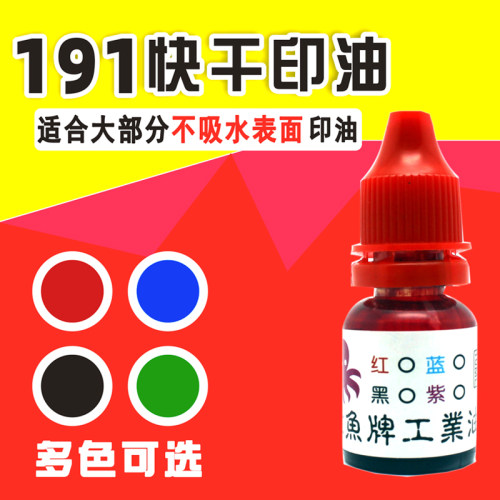 191光敏印金属塑料打码快干印油 PVC木材不灭油 TAT 擦不掉印章油