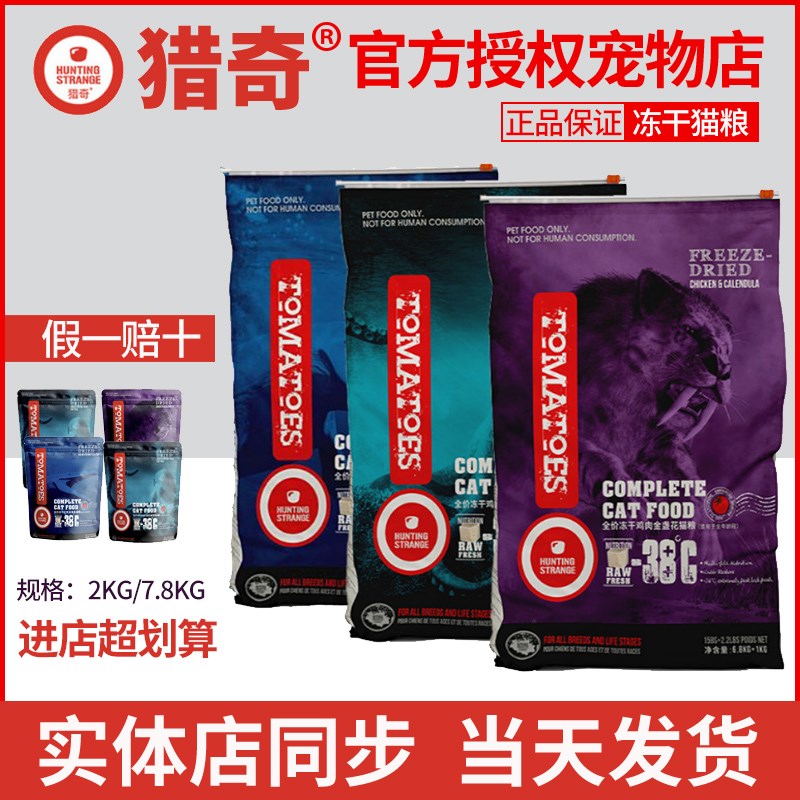 猎奇冻干猫粮红肉深海鱼鸡肉金盏花鱼籽酱成幼猫全期通用粮7.8kg