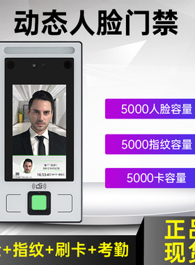 动态人脸识别门禁考勤机指纹面部门禁系统套装一体机英泽FC-8143T