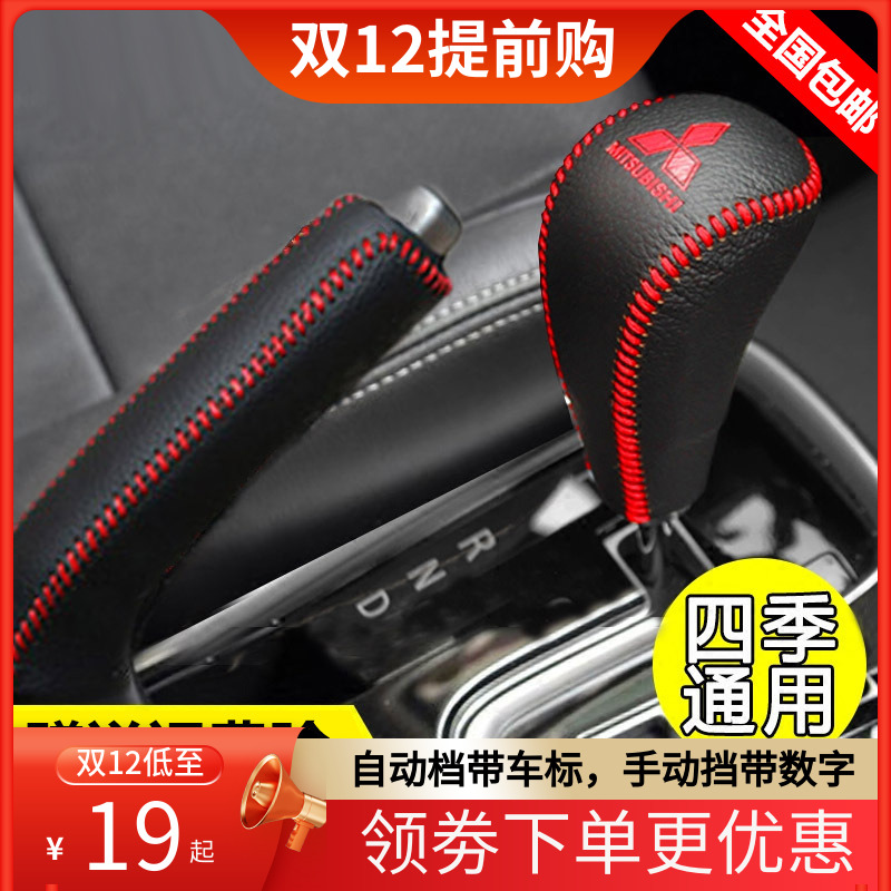 19 20 21款三菱新老欧蓝德挂档位套劲炫ASX档把套手刹排挡杆皮套