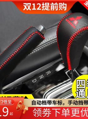 19 20 21款三菱新老欧蓝德挂档位套劲炫ASX档把套手刹排挡杆皮套