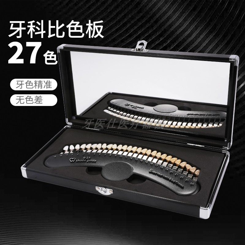 牙科27色比色板口腔齿科冷光美白带镜子比色卡牙齿对比口腔美容