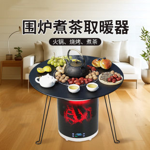 围炉煮茶家用烤火炉石墨烯电暖器仿真火焰取暖器烧烤炭炉围炉桌子