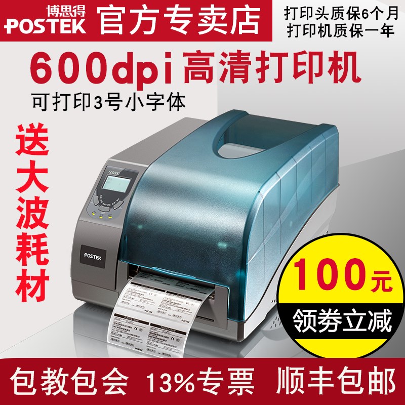 postek博思得 g6000标签条码打印机600点dpi高清工业条码不干胶打