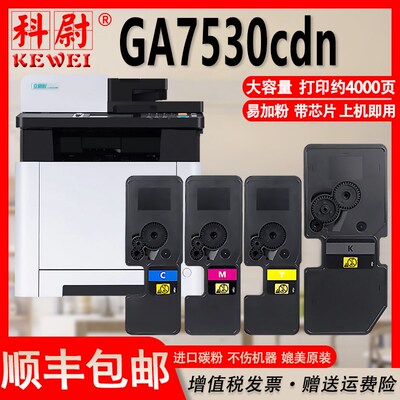 科尉适用立思辰GA7530cdn墨盒GA7530CDN彩色一体机粉盒7530复印机