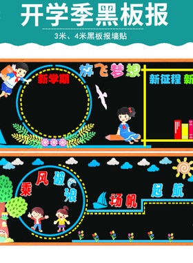 开学新学期新起点梦想起航黑板报教室布置装饰墙贴画中小学一年级