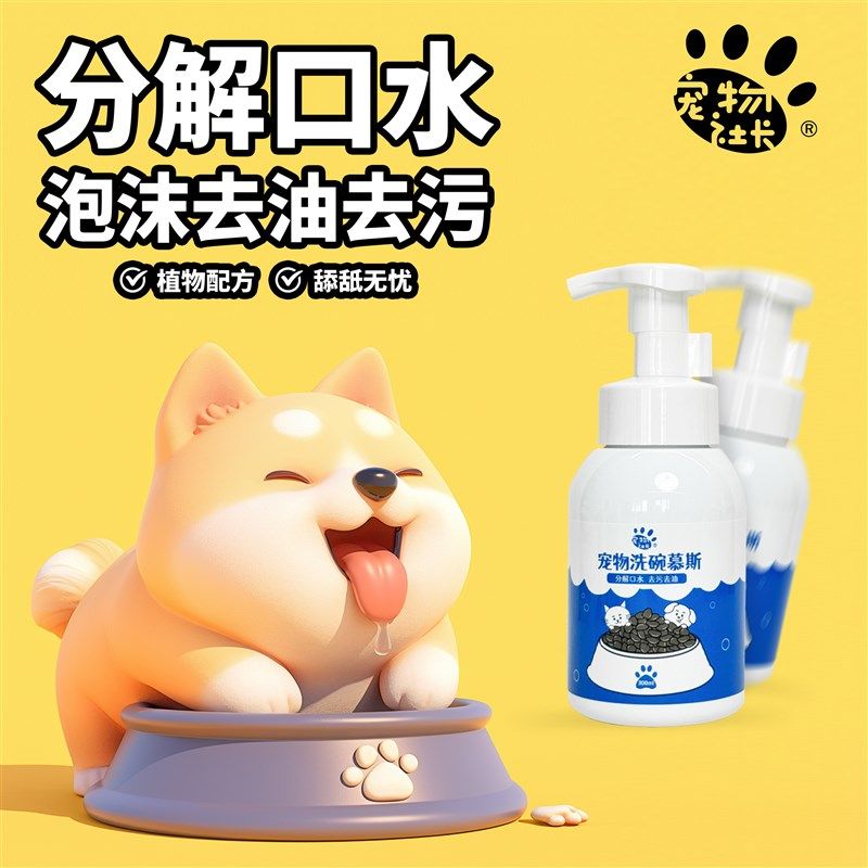 宠物社长狗碗猫碗专用清洁剂宠物餐具洗碗慕斯猫狗清洁泡沫,宠物/宠物食品及用品,猫狗免洗清洁,淘宝优惠券,粉丝福利购,淘宝优惠卷