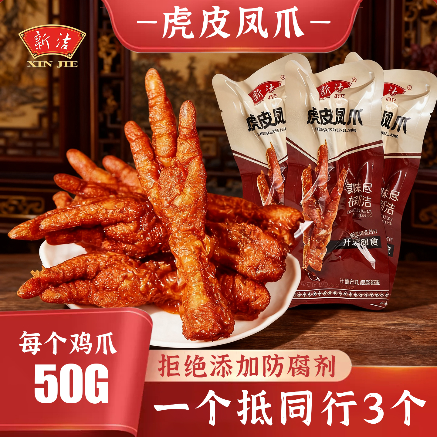 新洁虎皮鸡爪鸭胗香肠鸭脖熟食零食卤味零食虎皮凤爪即食零食解馋