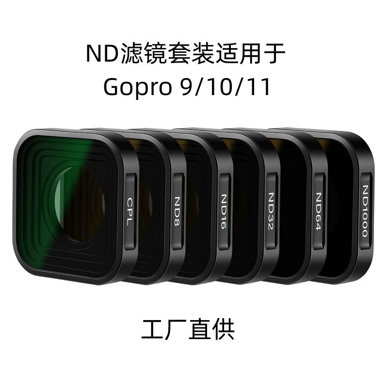狗9/10/11防水结构滤镜运动相机专用滤镜NDCPL滤镜套装