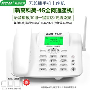 新高科美kcm-199睿智版无线插卡全网通4G网络插手机卡座机电话机