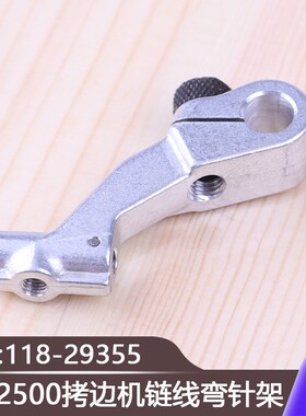 五线包缝机锁边零件工业缝纫机M0-2500拷边机链线弯针架118-29355