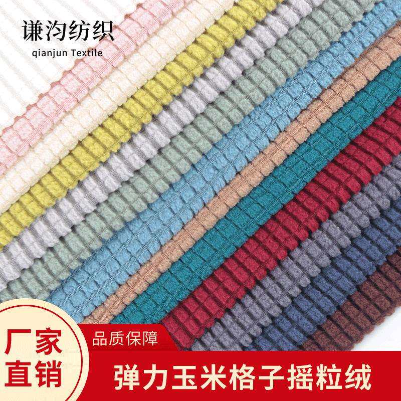 厂家玉米粒格面料菠萝纹摇粒绒沙发套抱枕椅套罩家纺布料现货