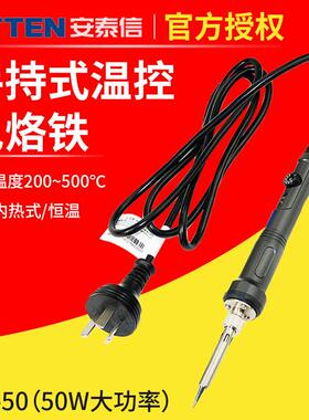 安泰信电烙铁SA50焊锡工具电焊笔学生家用电子恒温可调温焊接洛铁