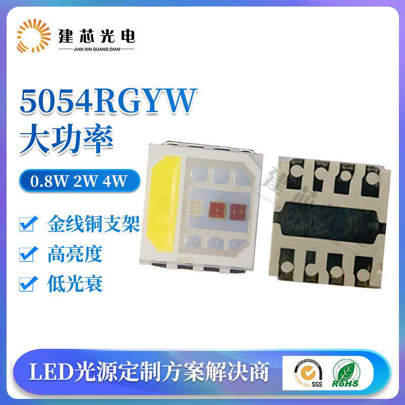 5054rgyw四合一贴片大功率5050RGYW 2W 4W舞台灯用洗墙灯投光灯