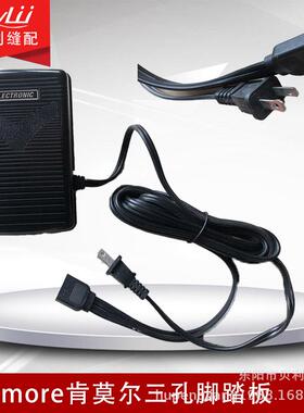 多功能缝纫机踏板三孔脚踏控制器kenmore缝纫电源线220V/110v