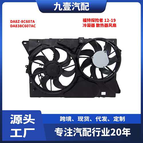 适用福特探险者 12-19 散热器风扇冷凝器风扇电子扇 DA8Z-8C607A