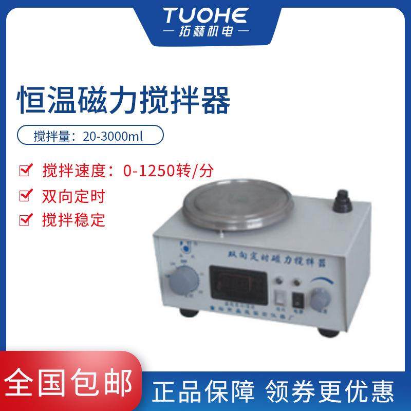 厂家拓赫90-1型磁力搅拌器 双向定时恒温磁力搅拌器,模玩/动漫/周边/娃圈三坑/桌游,模型制作工具/辅料耗材,淘宝优惠券,粉丝福利购,淘宝优惠卷