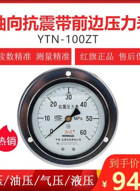 红旗水压真空表YTN-100ZT耐震不锈钢压力表轴向带前边抗震压力表