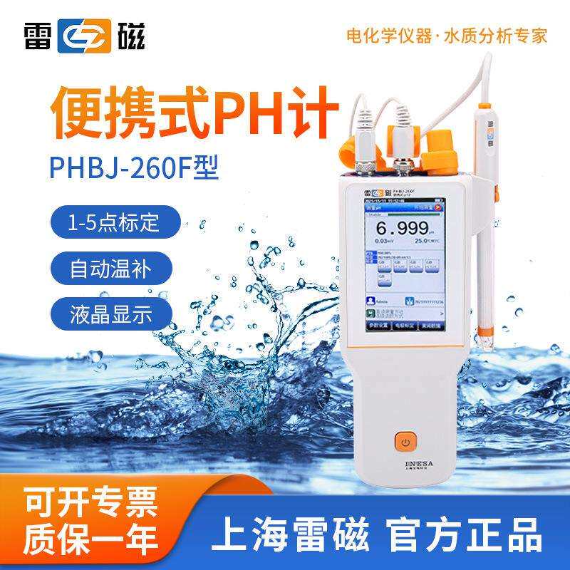 上海雷磁PHBJ-260F便携式数显酸度计PH计实验室PH测试水质分析仪