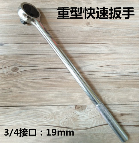 19MM3/4重型双向棘轮扳手大快速省力套筒扳手快速扳手飞板