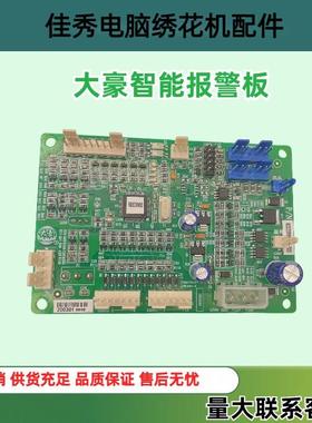 电脑绣花机配件大豪DAHAO智能报警板电路板断检板绣花机零件