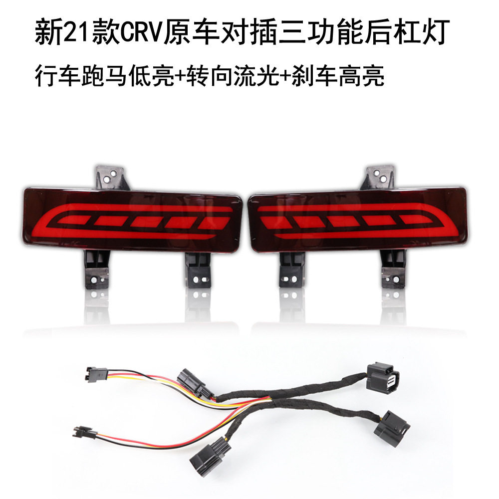 适用于20-21款CRV后杠灯行车灯刹车灯改装CRV尾灯后雾灯总成