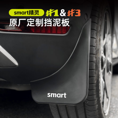 适用于smart精灵一号汽车挡泥板精灵1号改装装饰用品配件精灵三号